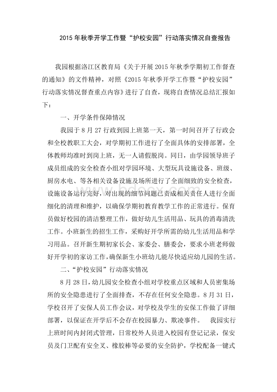 奕聪幼儿园自查报告Word文件下载.doc_第1页