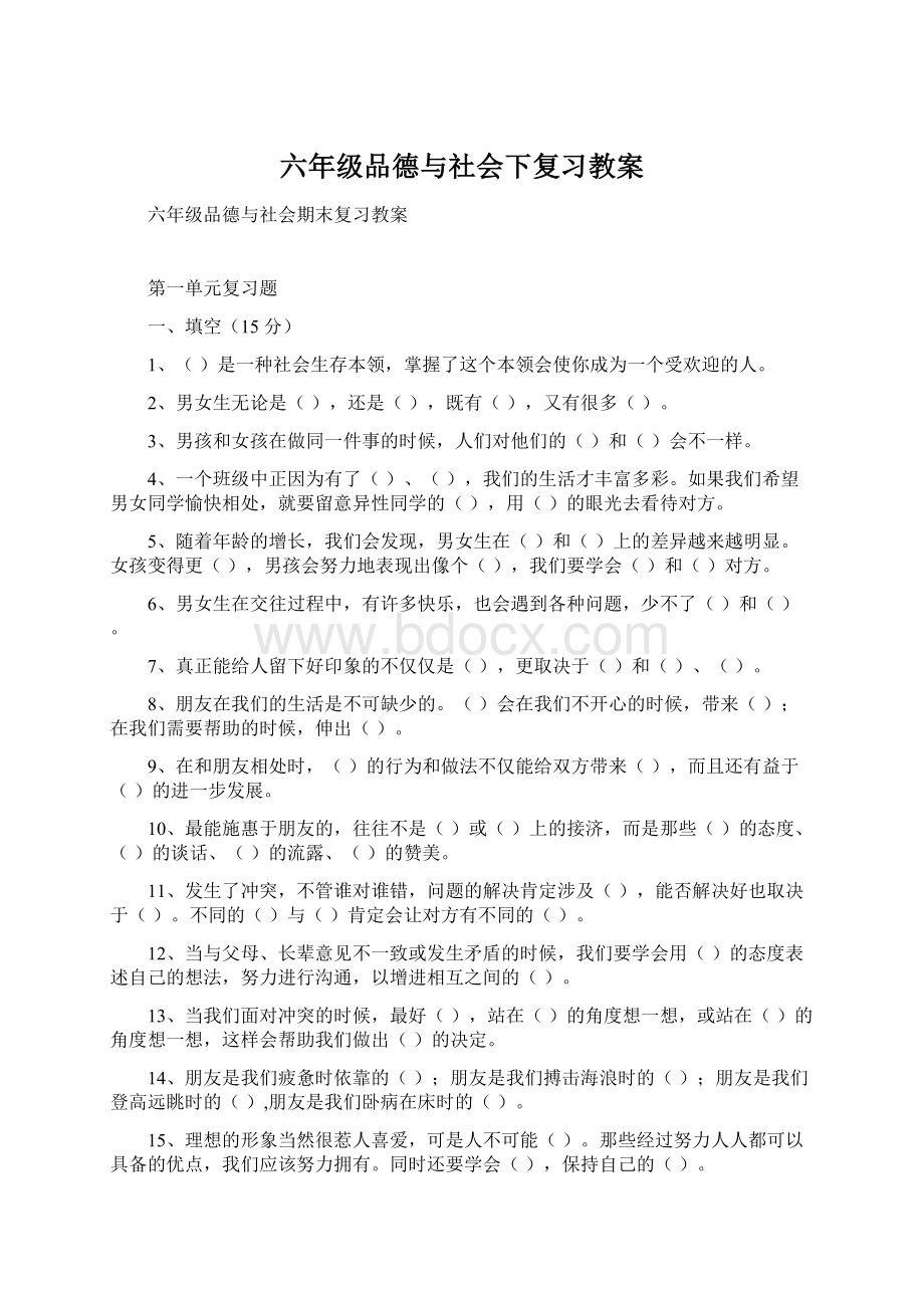 六年级品德与社会下复习教案.docx