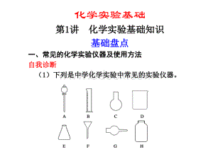 新课标高考化学总复习课件化学实验基础知识.ppt