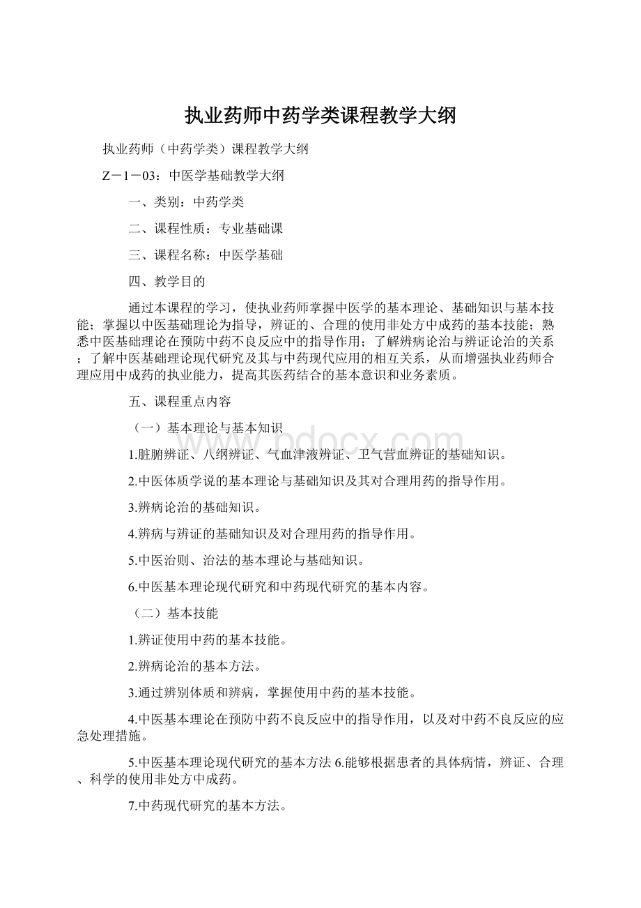 执业药师中药学类课程教学大纲.docx_第1页