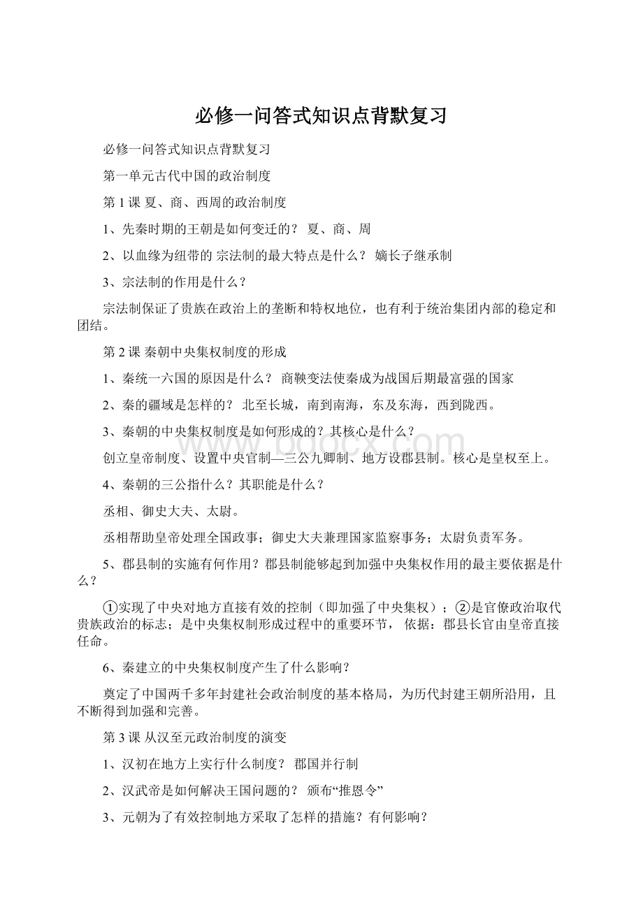 必修一问答式知识点背默复习文档格式.docx