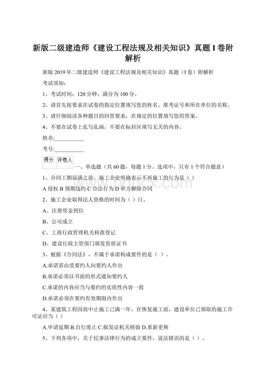 新版二级建造师《建设工程法规及相关知识》真题I卷附解析Word格式.docx