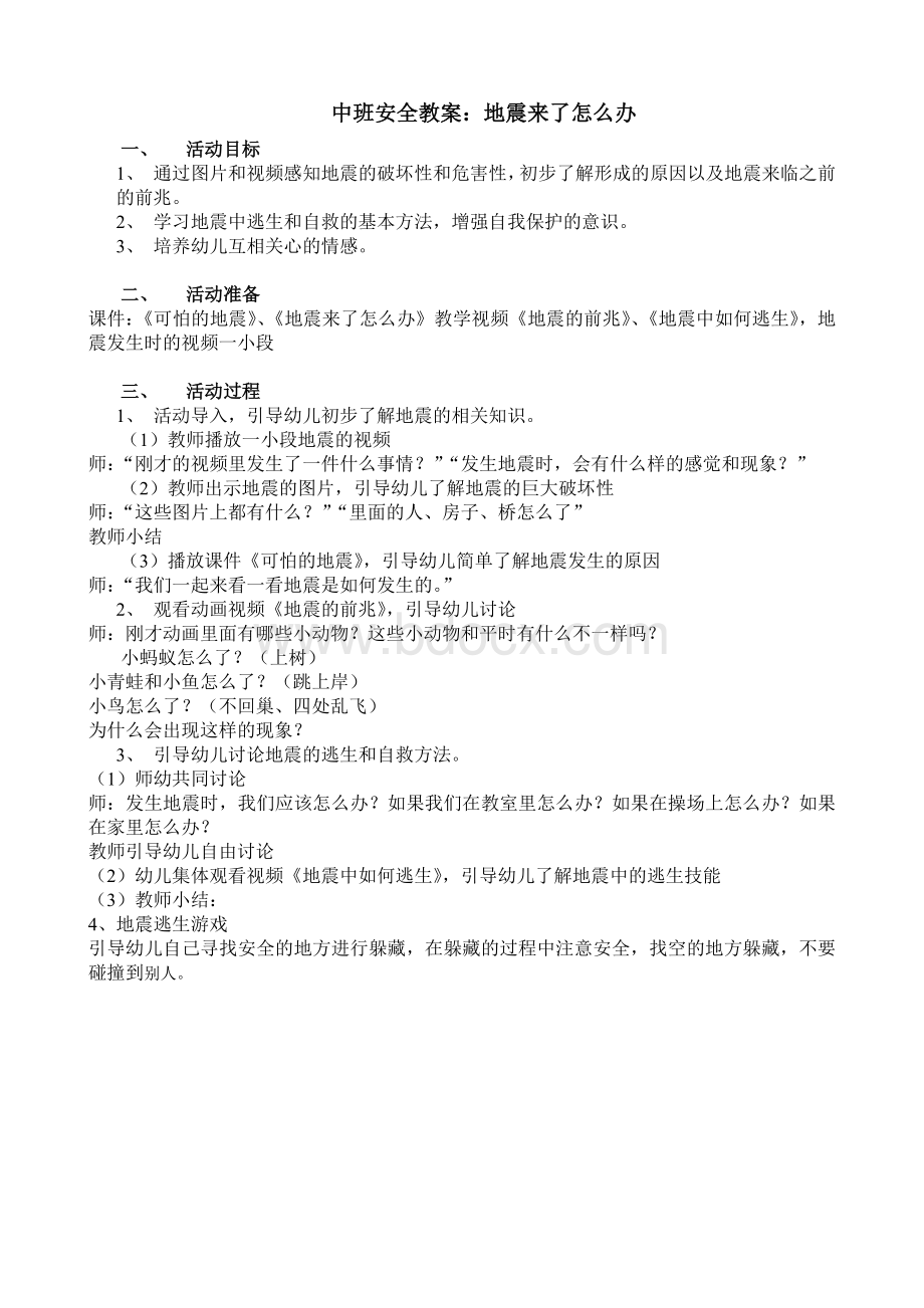 中班地震安全教案.doc_第1页