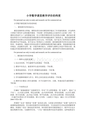 小学数学课堂教学评价的纬度.docx