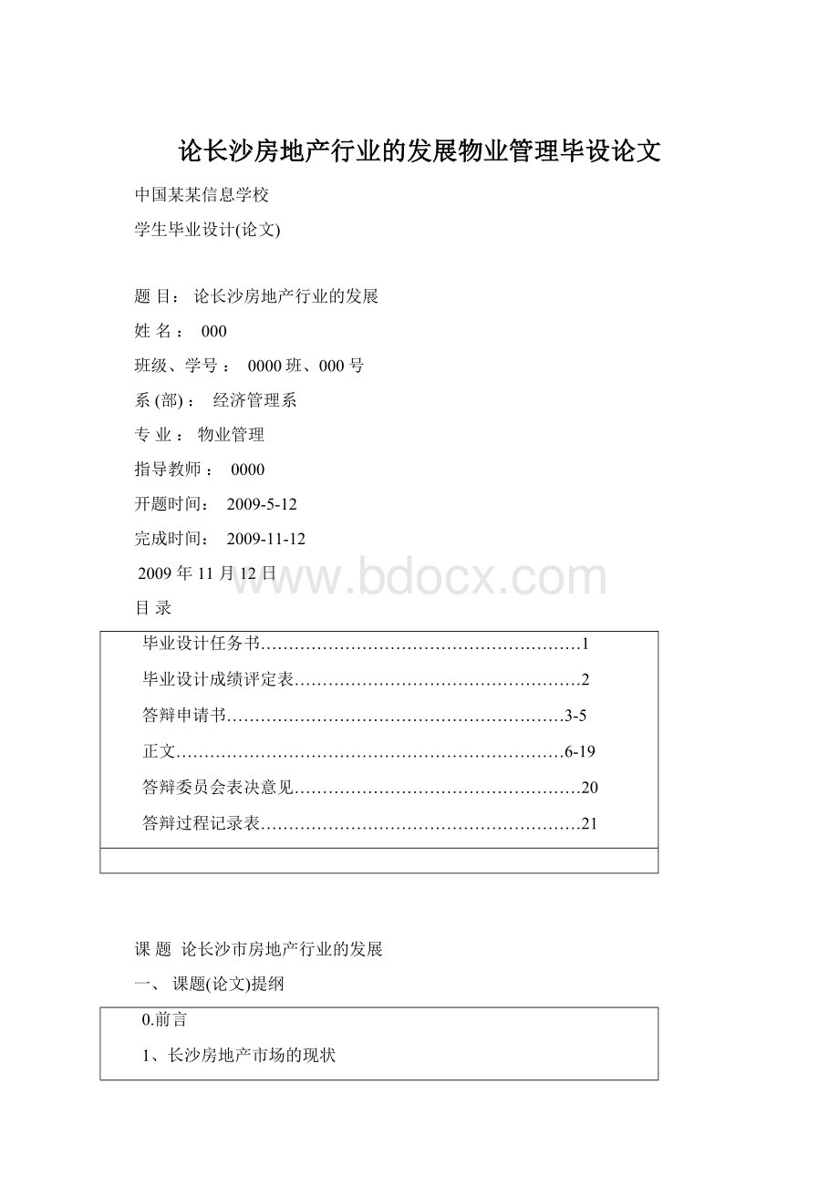 论长沙房地产行业的发展物业管理毕设论文.docx_第1页