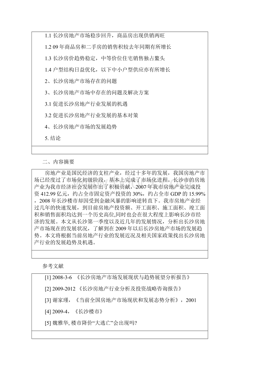 论长沙房地产行业的发展物业管理毕设论文.docx_第2页