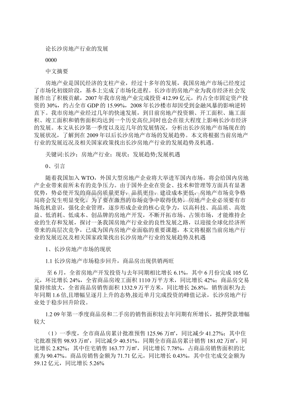 论长沙房地产行业的发展物业管理毕设论文.docx_第3页