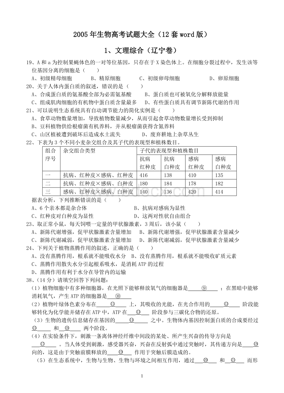 生物高考试题大全Word文件下载.doc_第1页