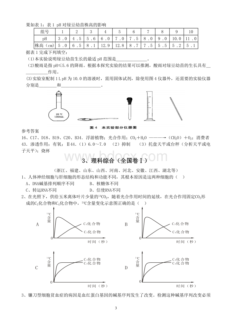 生物高考试题大全Word文件下载.doc_第3页