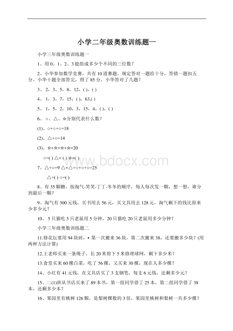 小学二年级奥数训练题一Word文件下载.docx