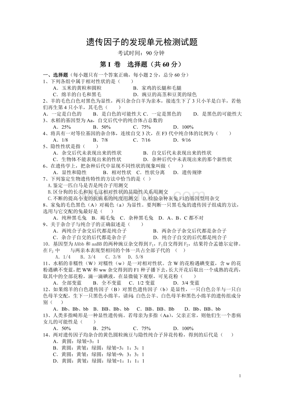 高一生物必修二第一章基础测试题1Word格式.doc_第1页