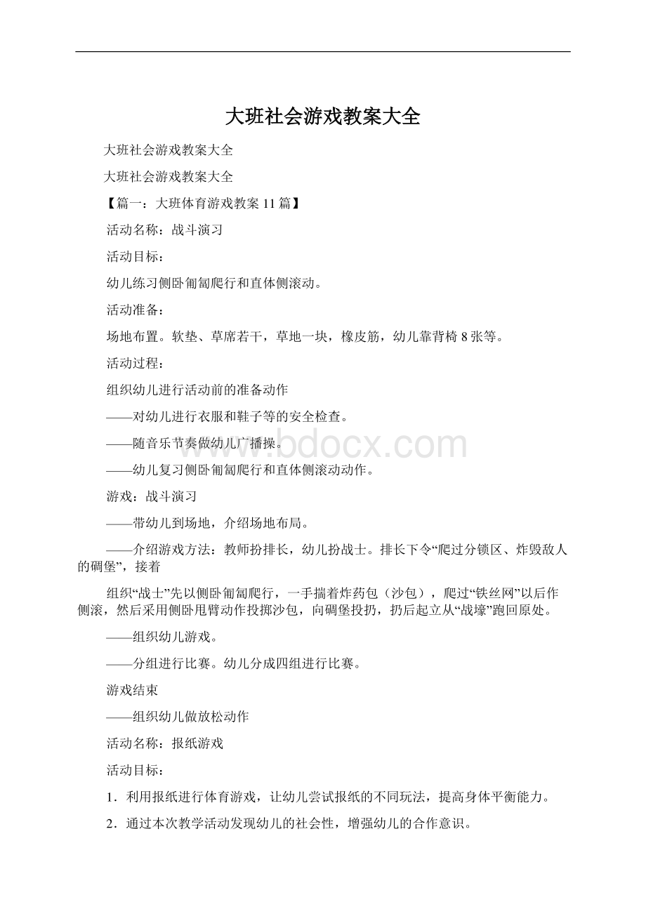 大班社会游戏教案大全Word文件下载.docx_第1页