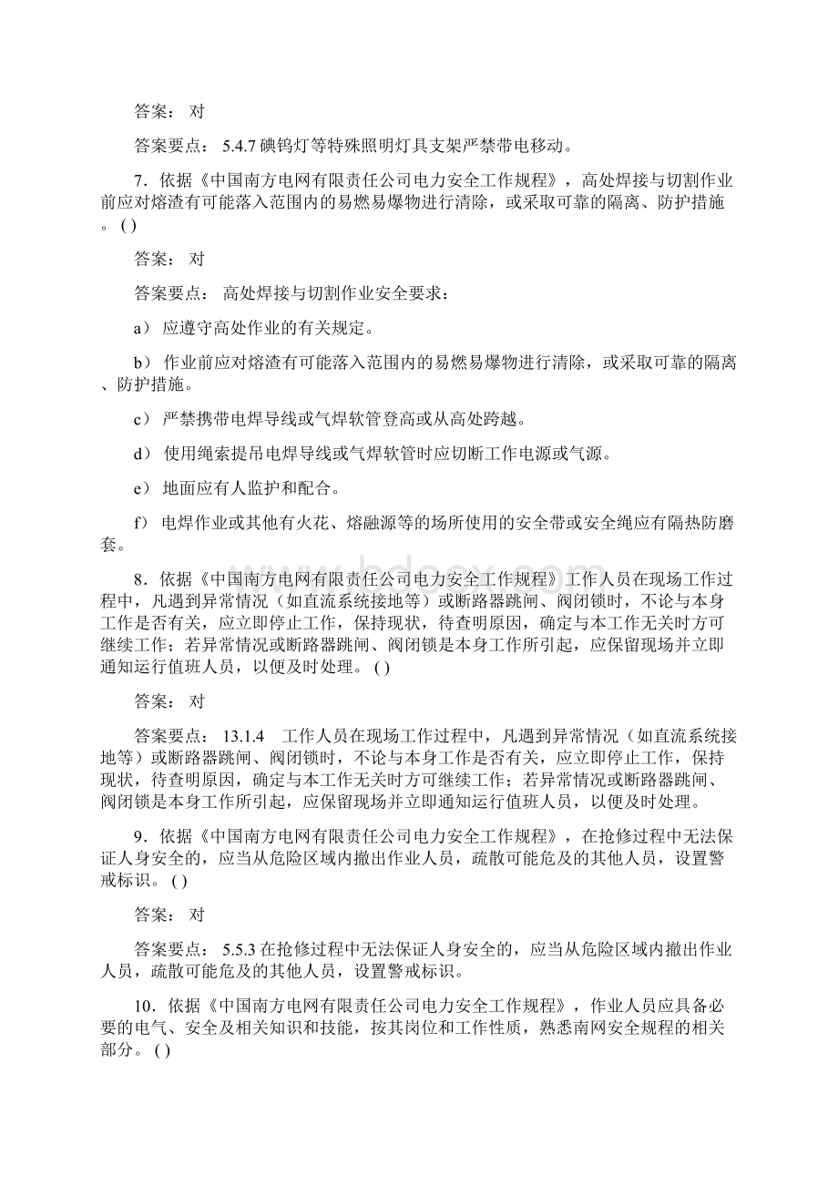 南方电网三种人考试判断题部分Word格式文档下载.docx_第2页