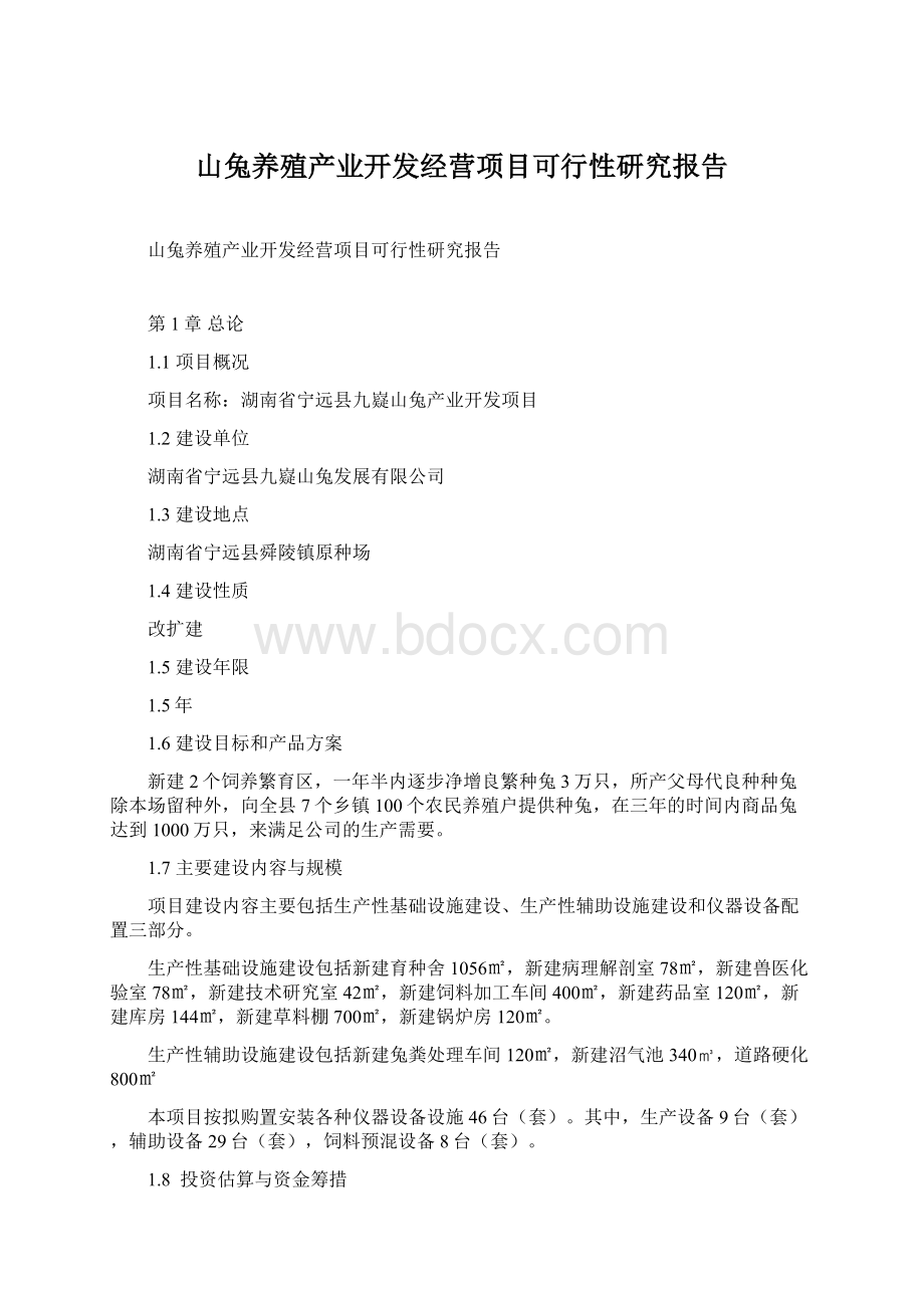 山兔养殖产业开发经营项目可行性研究报告Word文件下载.docx