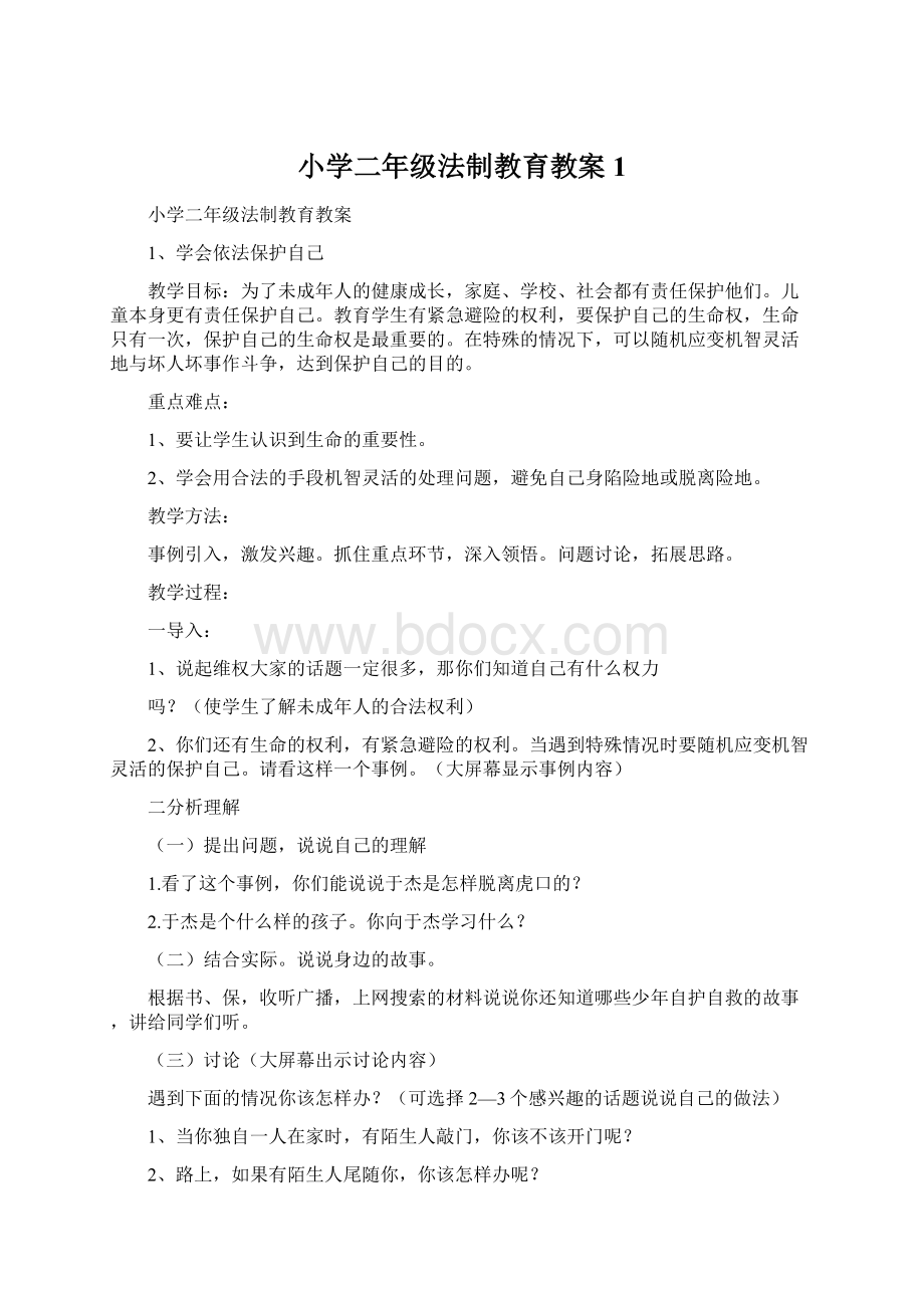 小学二年级法制教育教案1.docx