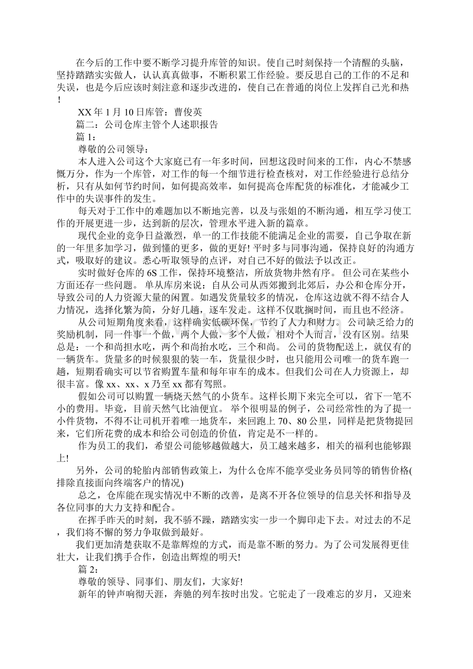 仓库主任述职报告.docx_第2页