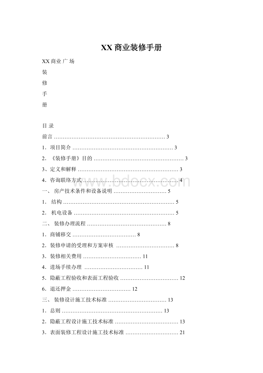 XX商业装修手册Word文件下载.docx