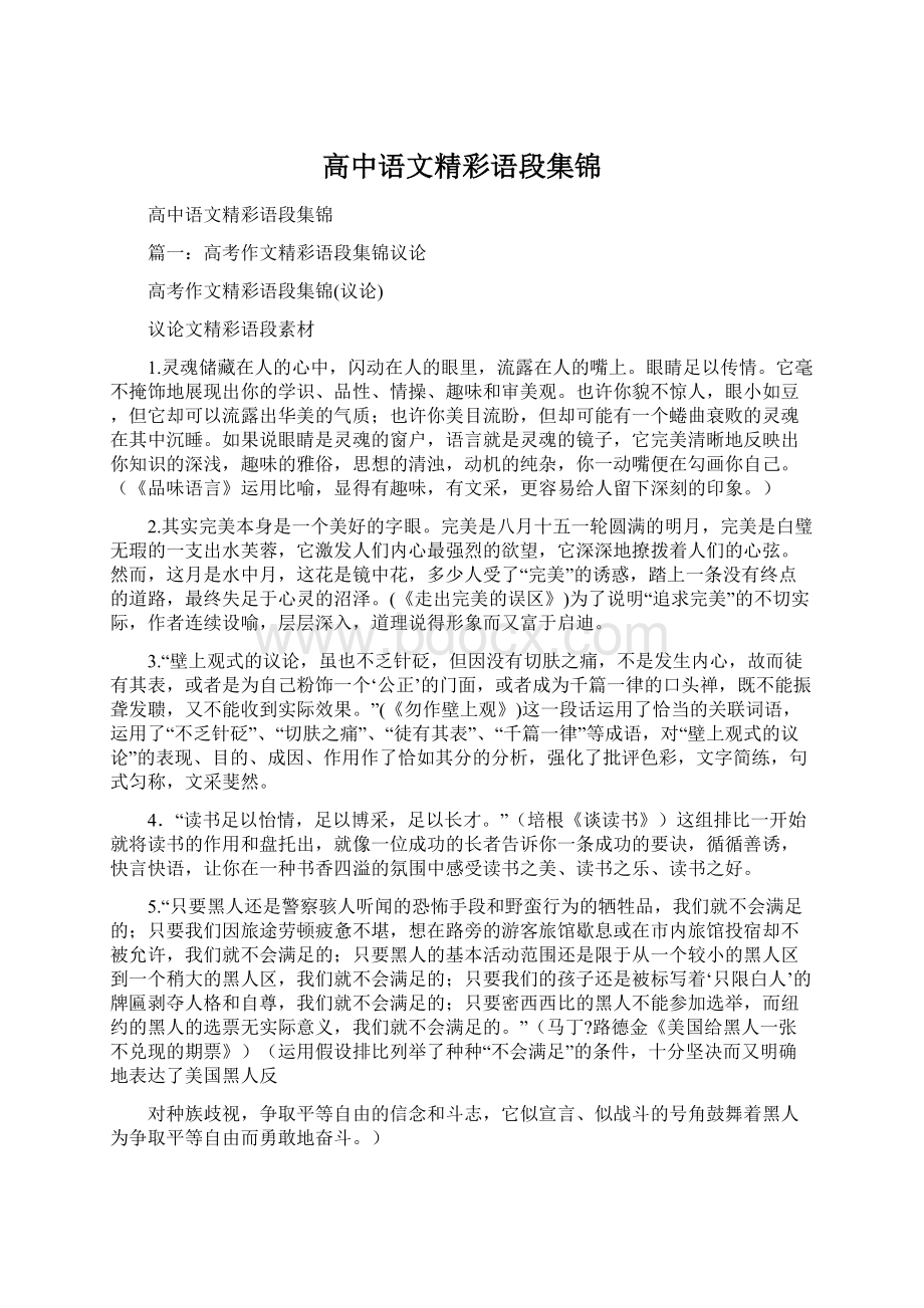 高中语文精彩语段集锦Word下载.docx