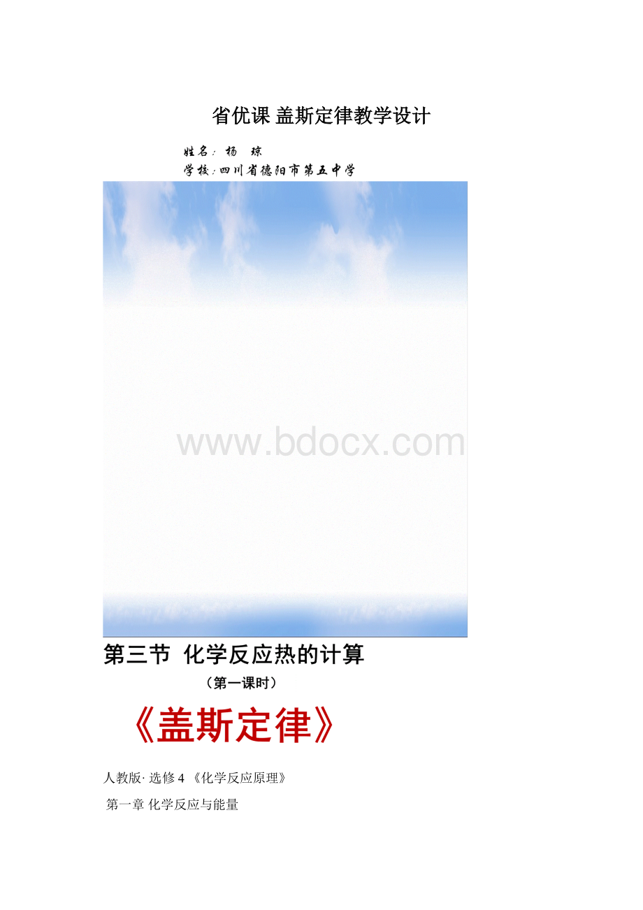 省优课盖斯定律教学设计.docx