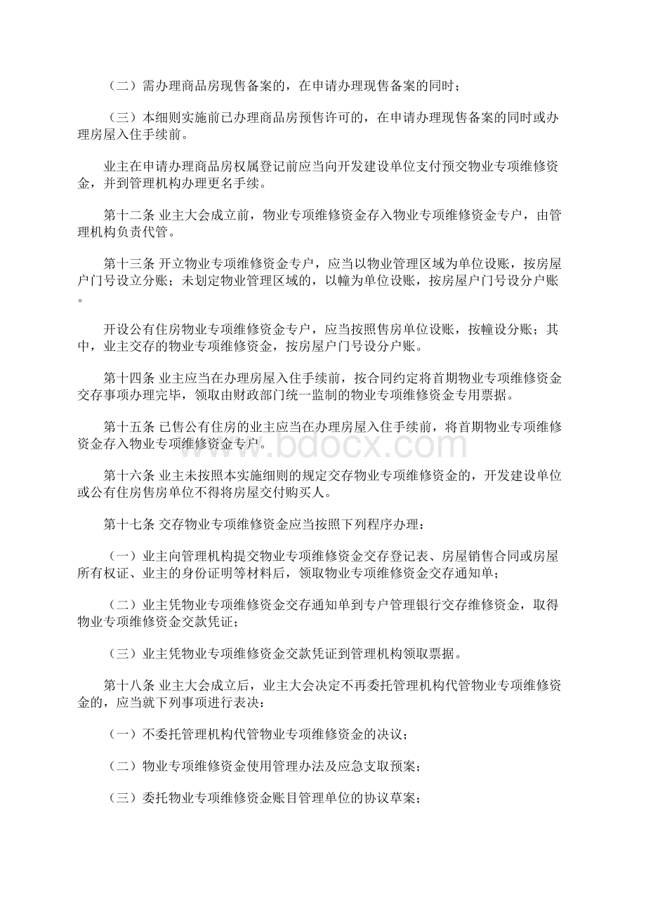 北海市物业专项维修资金管理实施细则Word格式文档下载.docx_第3页