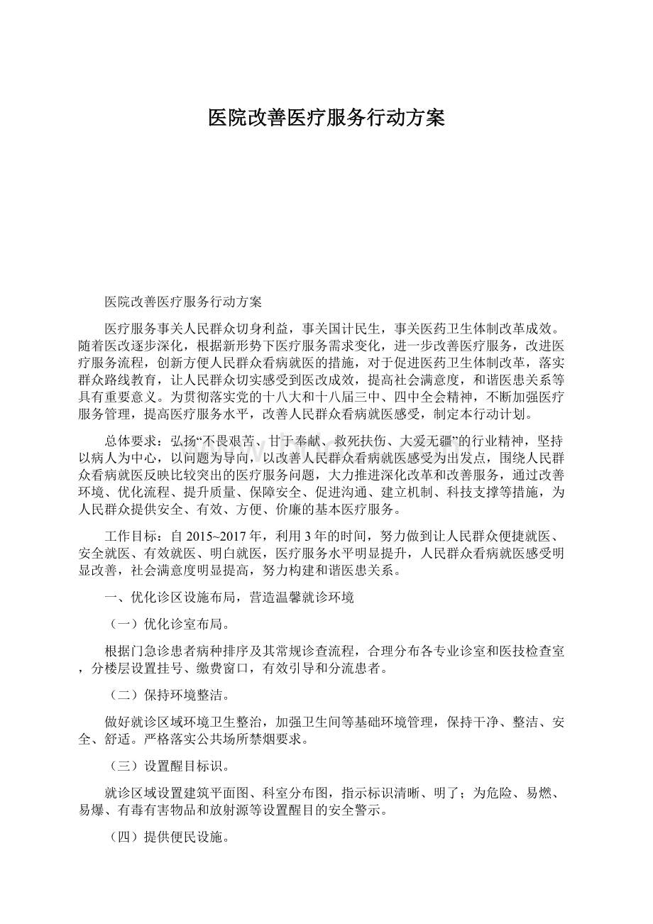 医院改善医疗服务行动方案Word下载.docx