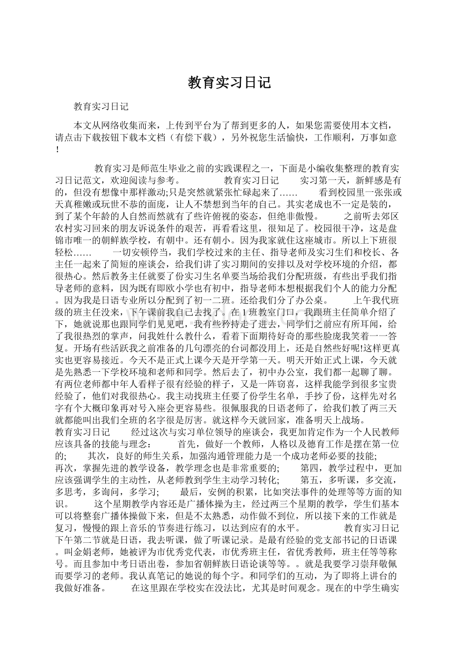 教育实习日记Word文档下载推荐.docx