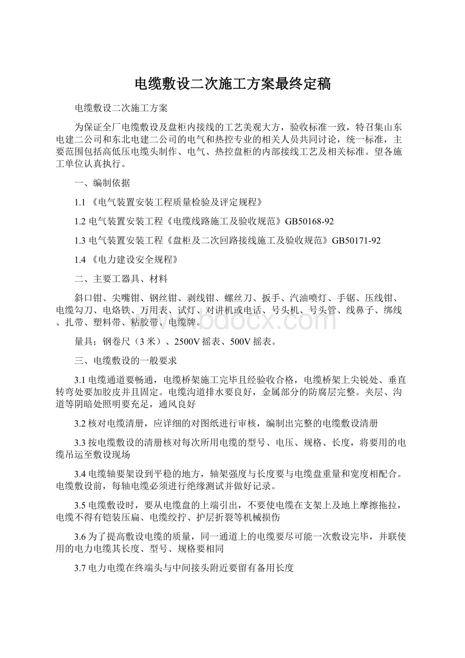 电缆敷设二次施工方案最终定稿.docx