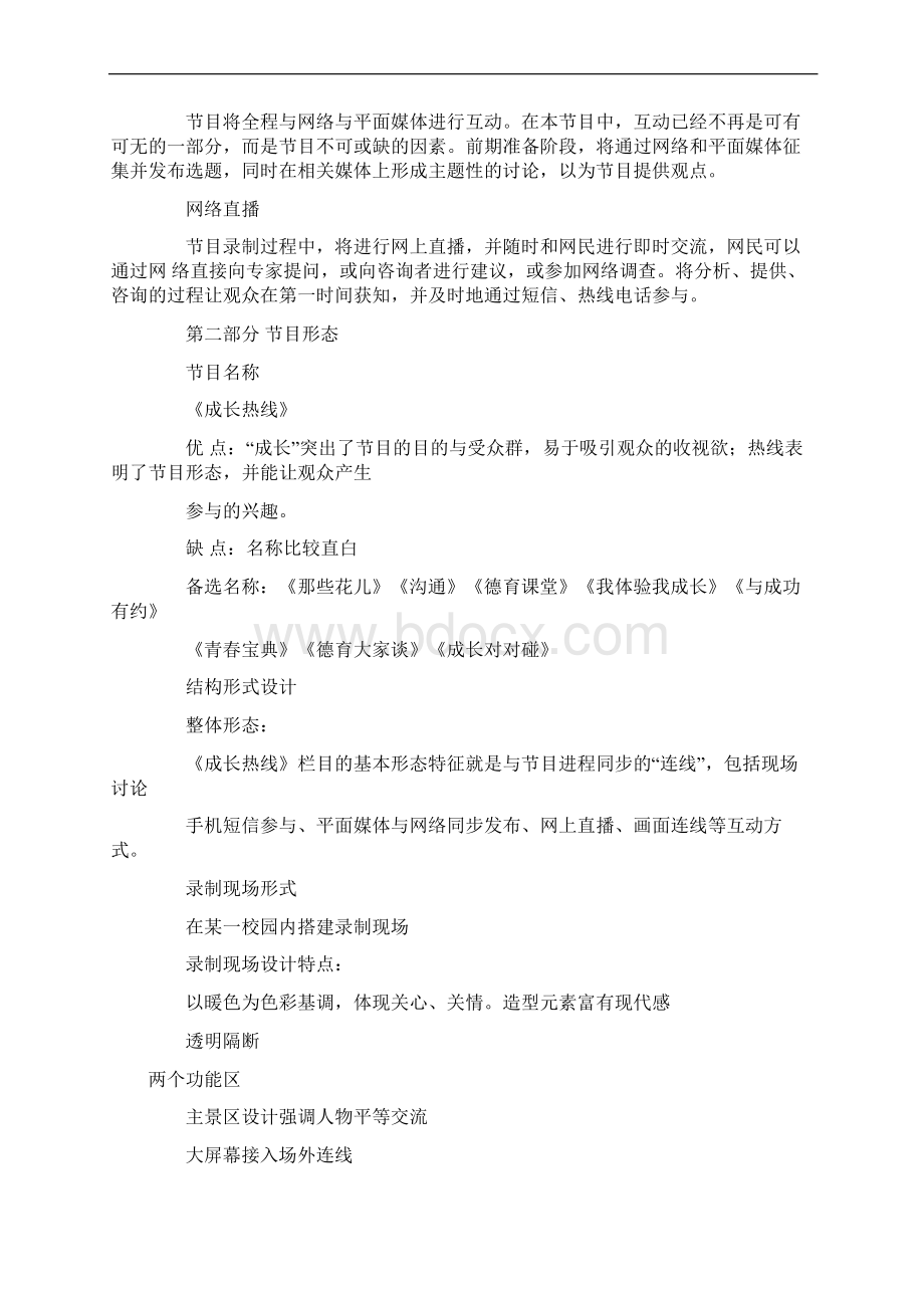 访谈类成长热线电视节目策划案Word格式.docx_第3页