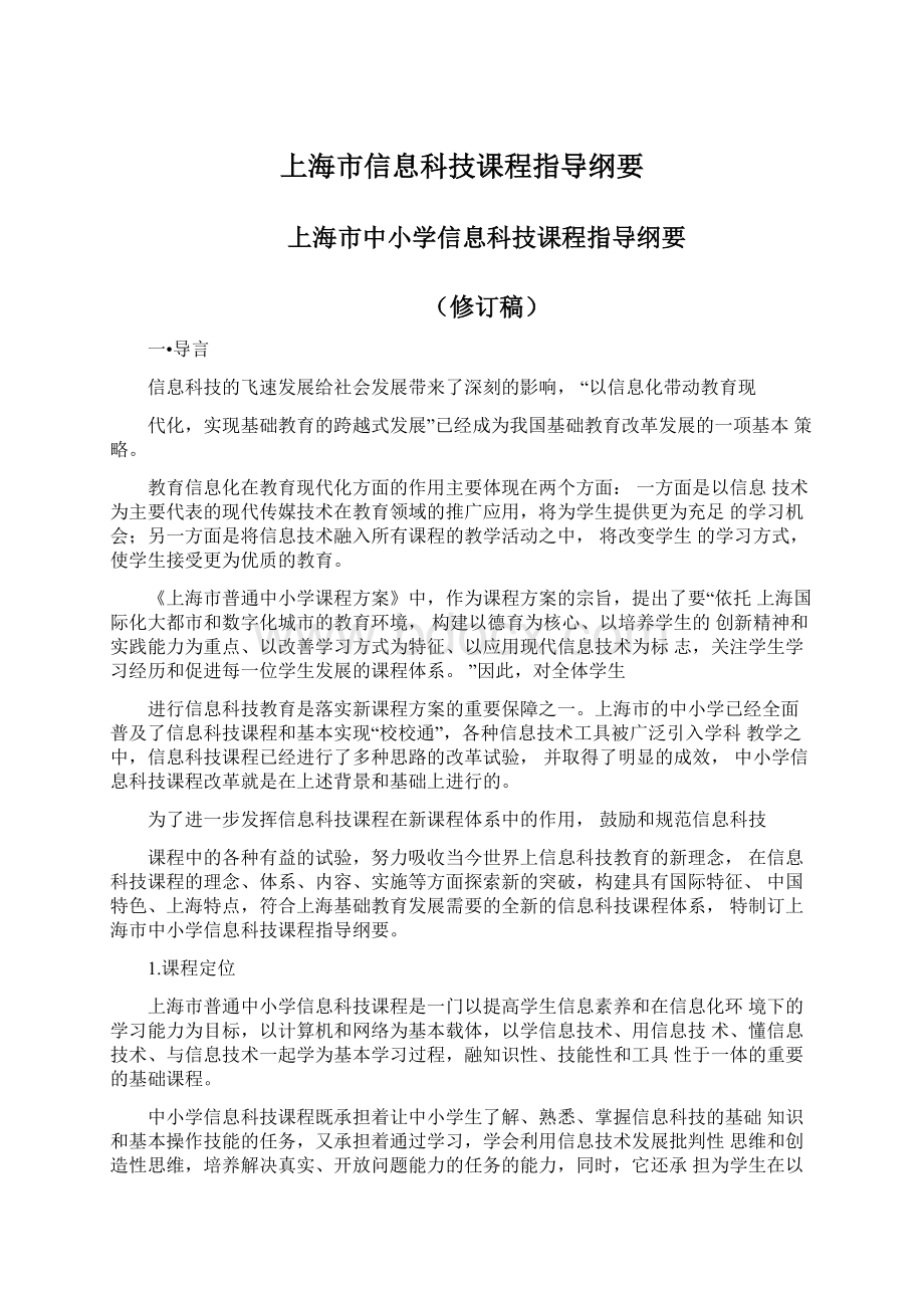 上海市信息科技课程指导纲要.docx