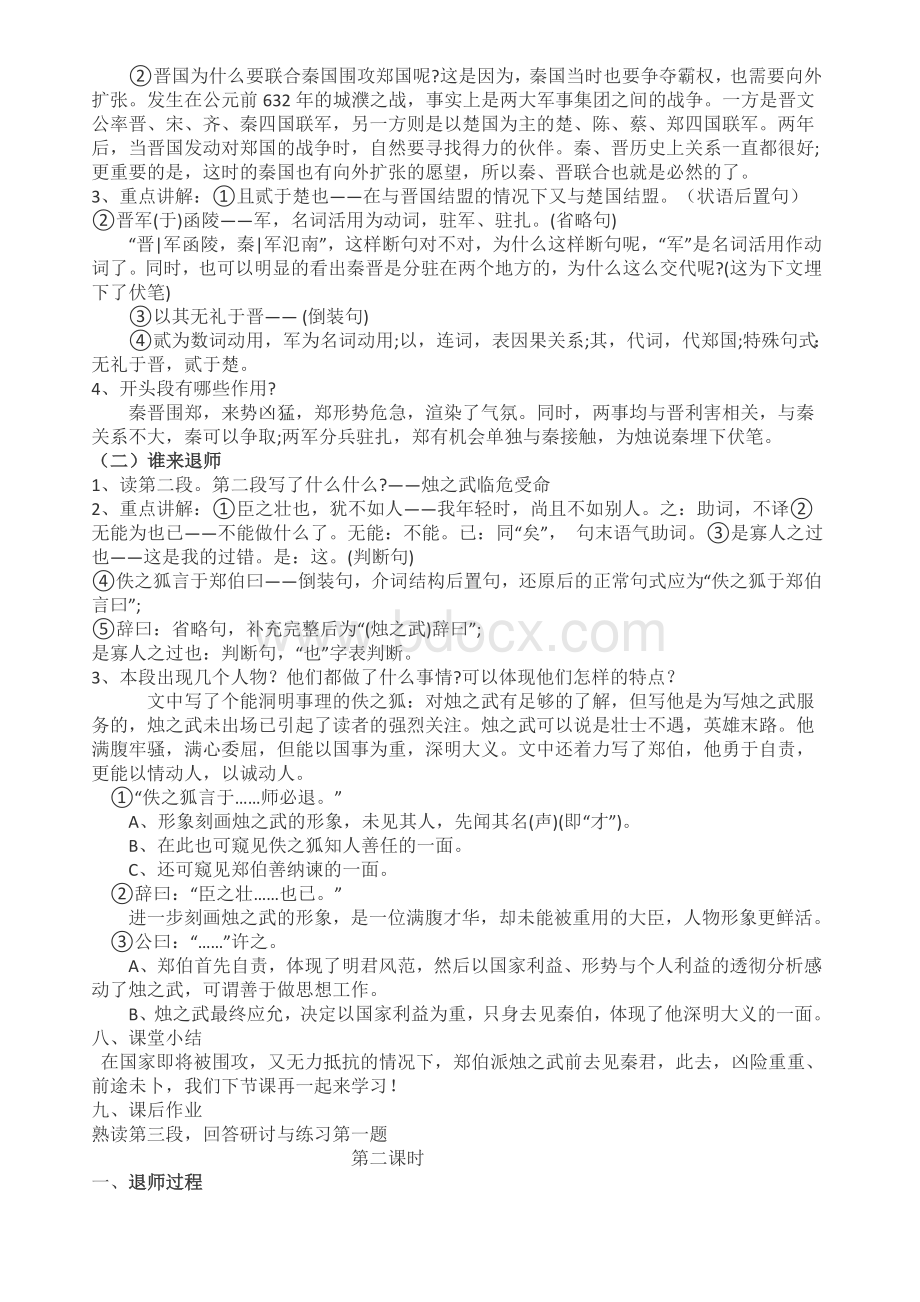 烛之武退秦师教案Word文档格式.docx_第2页