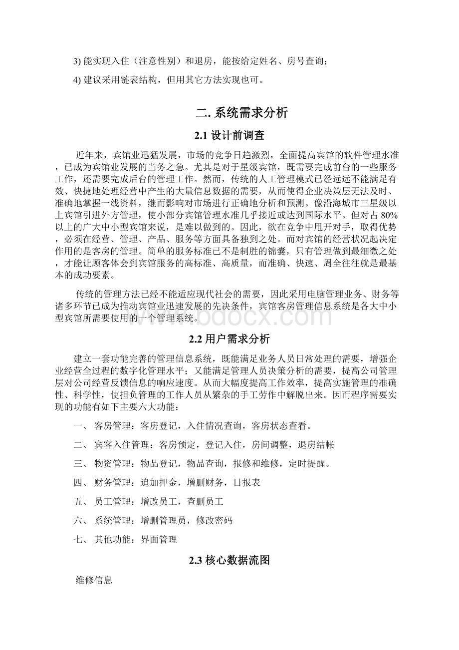 C语言课程设计宾馆客房管理软件.docx_第2页