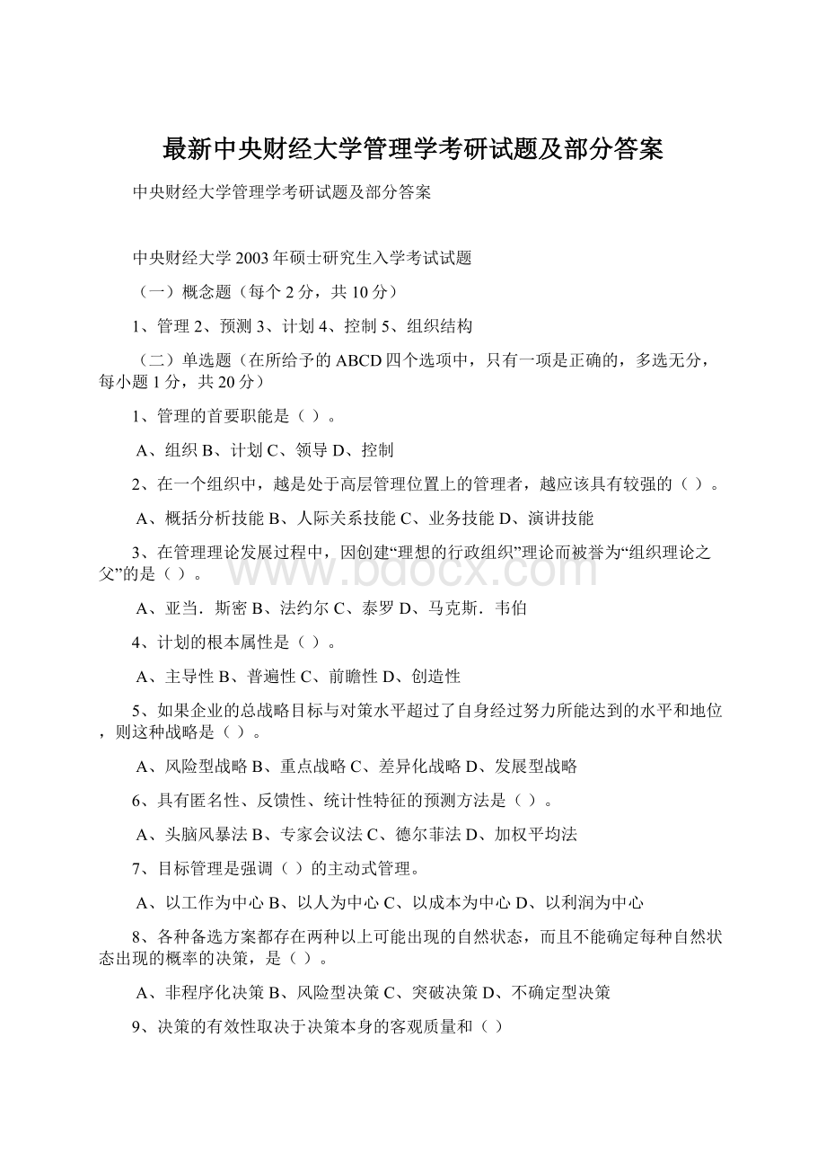 最新中央财经大学管理学考研试题及部分答案.docx