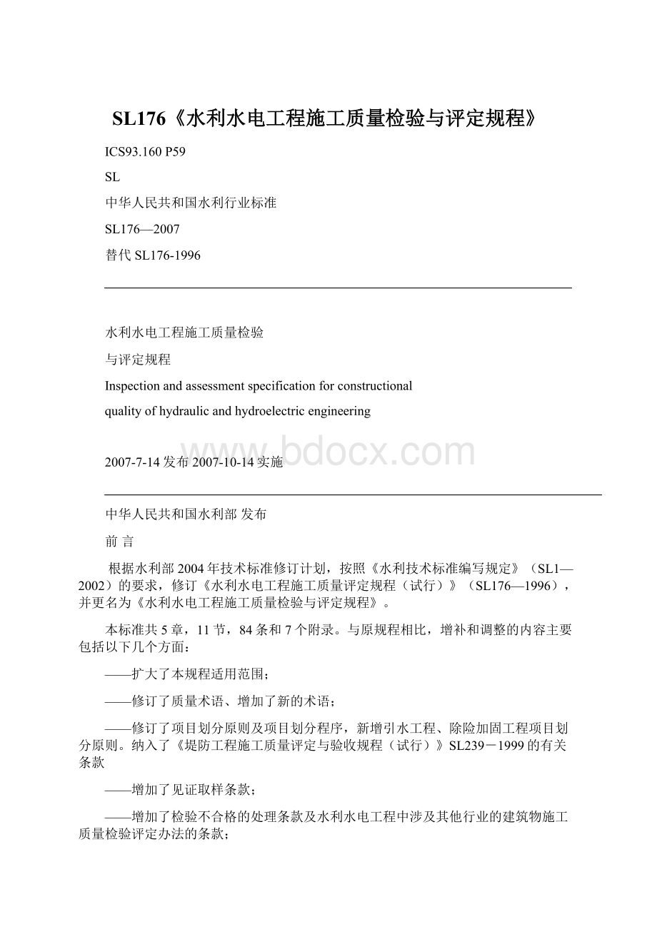 SL176《水利水电工程施工质量检验与评定规程》Word文档下载推荐.docx