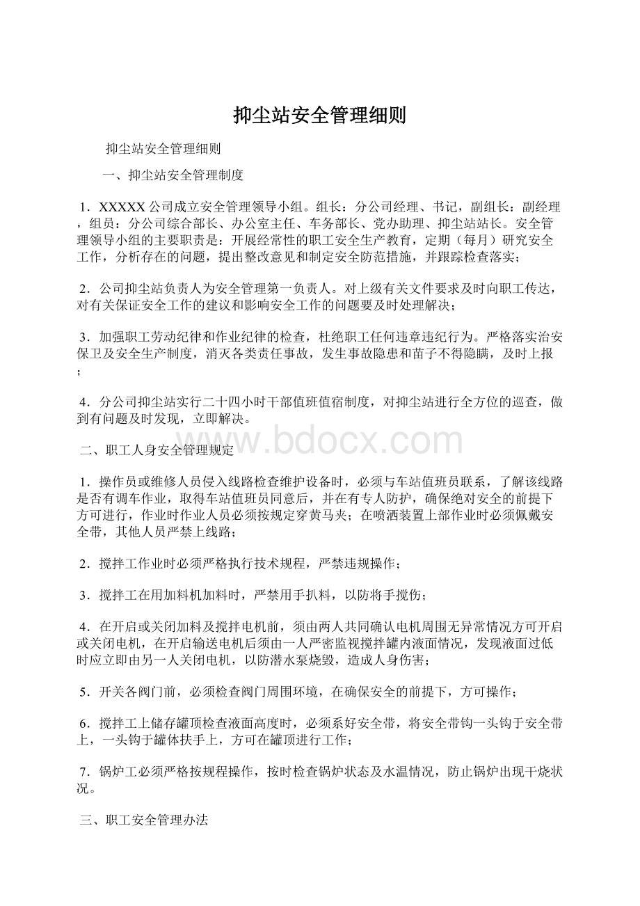 抑尘站安全管理细则.docx_第1页