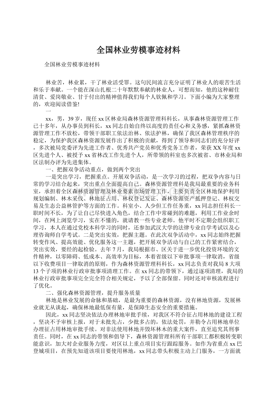 全国林业劳模事迹材料Word格式.docx_第1页