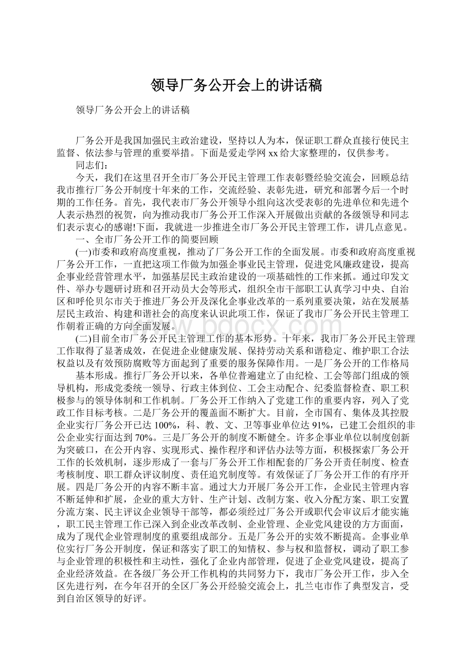 领导厂务公开会上的讲话稿.docx_第1页