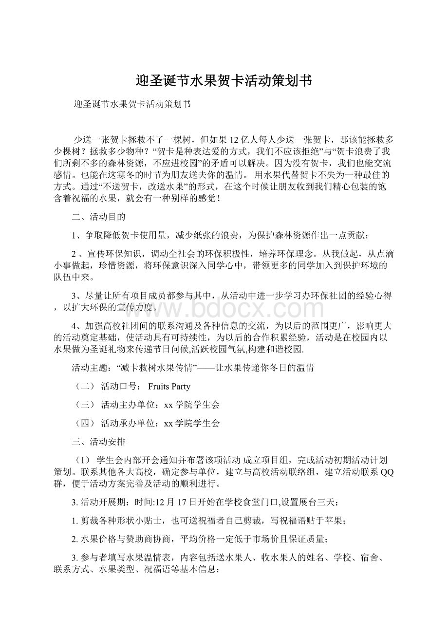 迎圣诞节水果贺卡活动策划书Word文档格式.docx_第1页