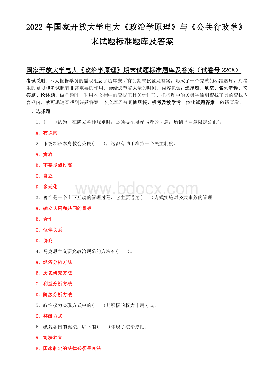 2022年国家开放大学电大《政治学原理》与《公共行政学》末试题标准题库及答案Word文档下载推荐.docx