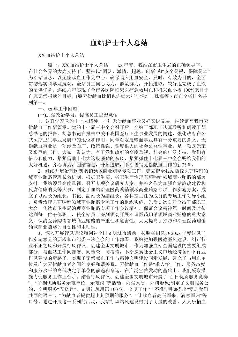 血站护士个人总结Word文档下载推荐.docx