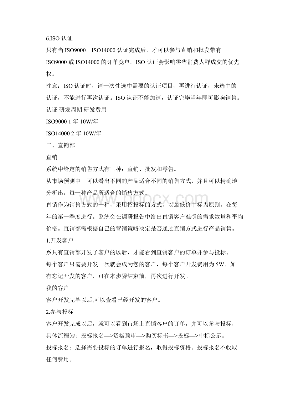 市场营销综合实训与竞赛系统规则说明Word文档格式.docx_第3页