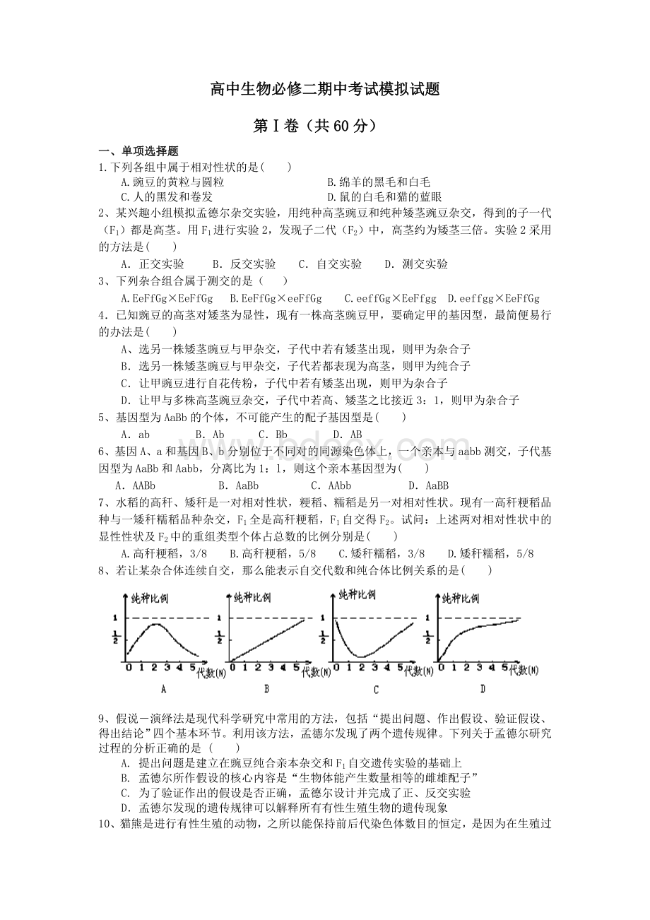 高中生物必修二期中考试模拟试题Word文件下载.doc_第1页