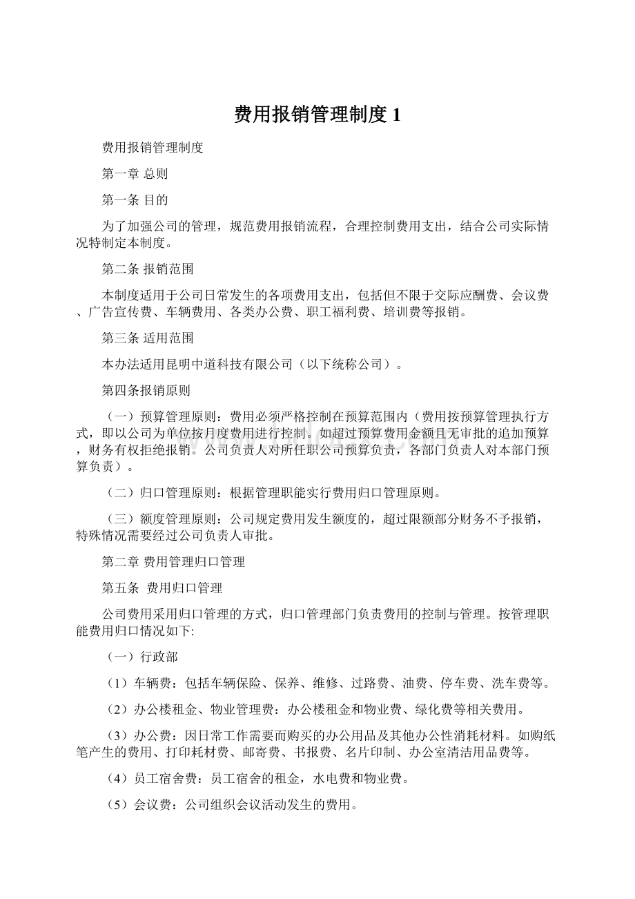 费用报销管理制度1.docx_第1页