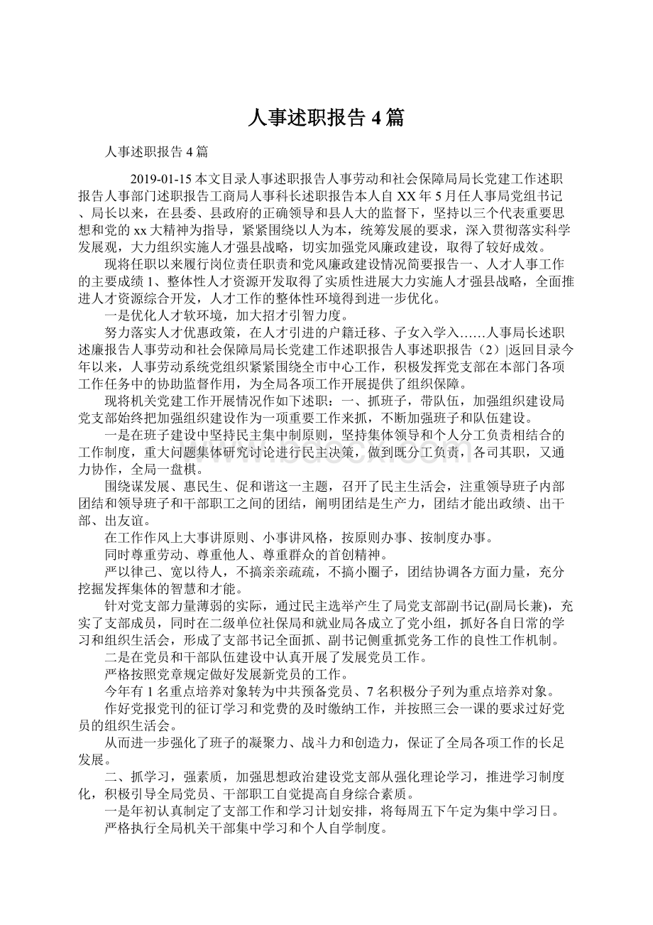 人事述职报告4篇文档格式.docx_第1页