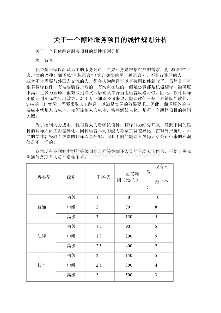 关于一个翻译服务项目的线性规划分析.docx