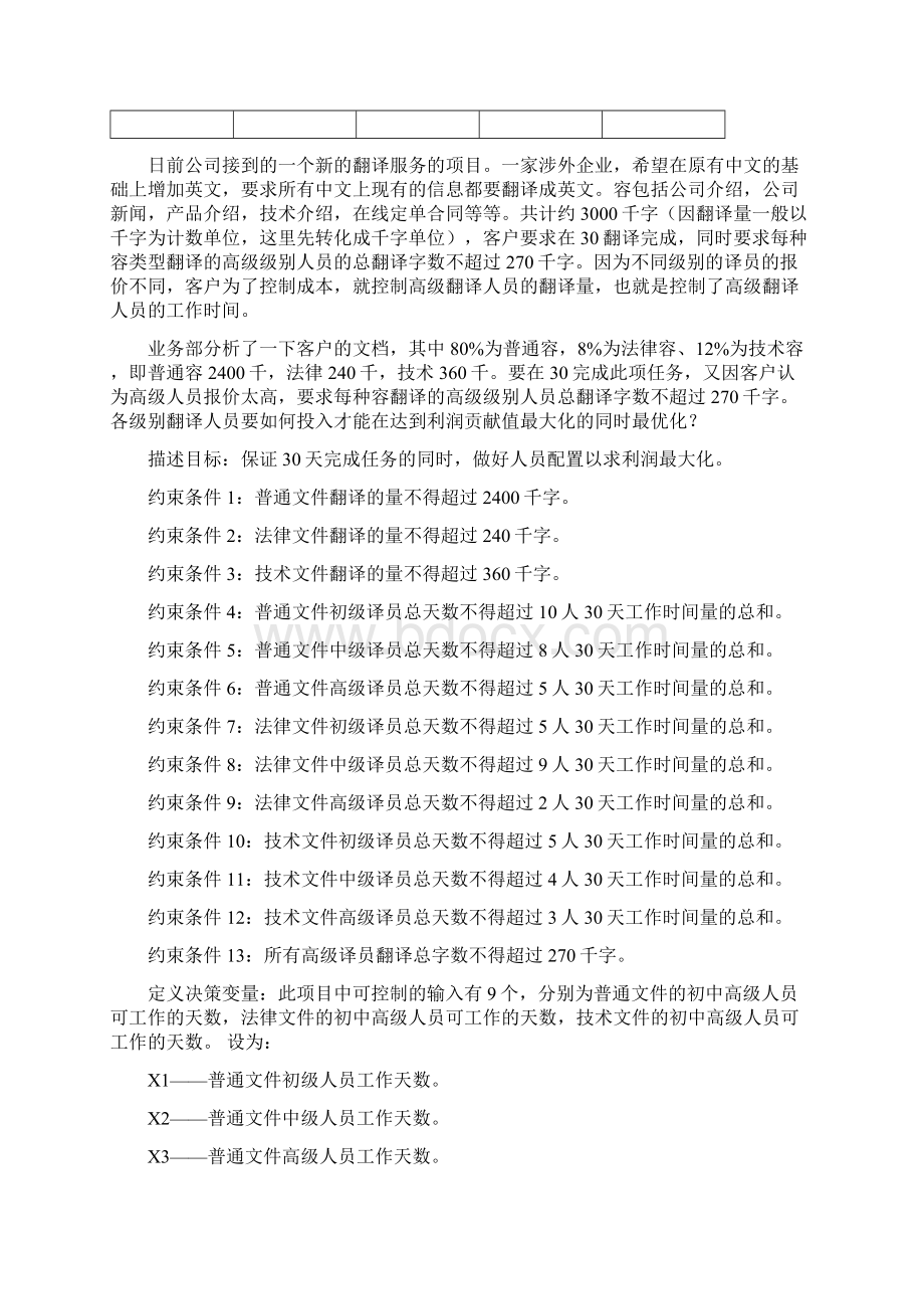 关于一个翻译服务项目的线性规划分析Word格式文档下载.docx_第2页