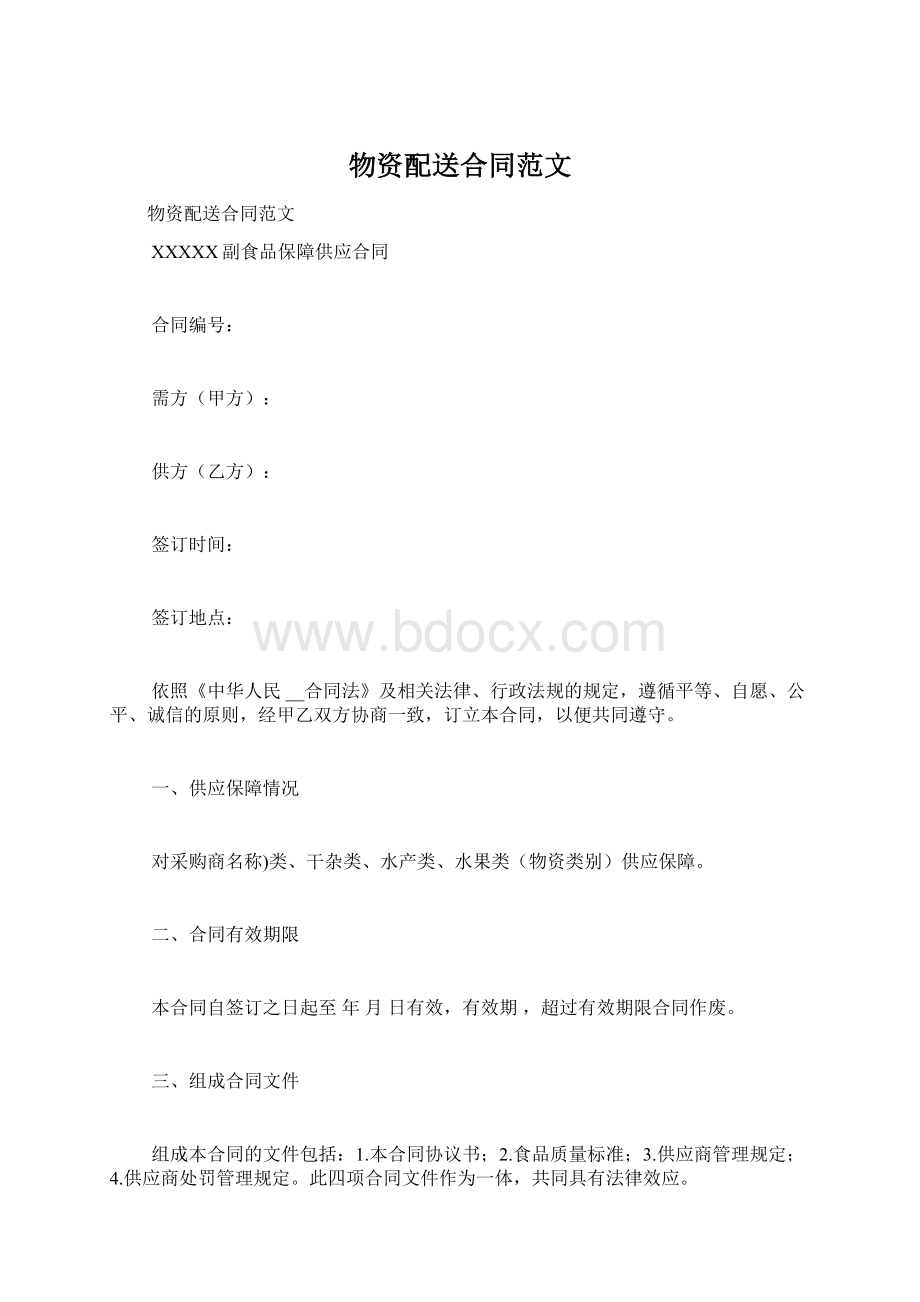 物资配送合同范文Word格式文档下载.docx_第1页