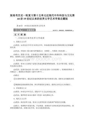 版高考历史一轮复习第十五单元近现代中外科技与文化第44讲19世纪以来的世界文学艺术学案岳麓版Word下载.docx