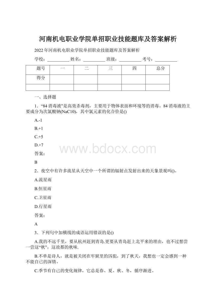 河南机电职业学院单招职业技能题库及答案解析Word格式文档下载.docx_第1页