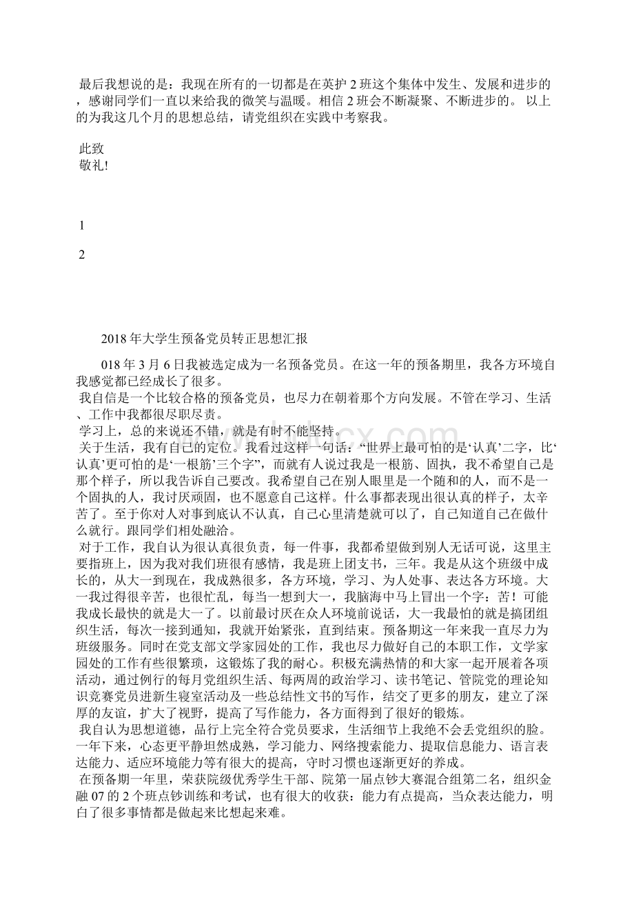 最新份预备党员的思想汇报范文思想汇报文档五篇.docx_第2页