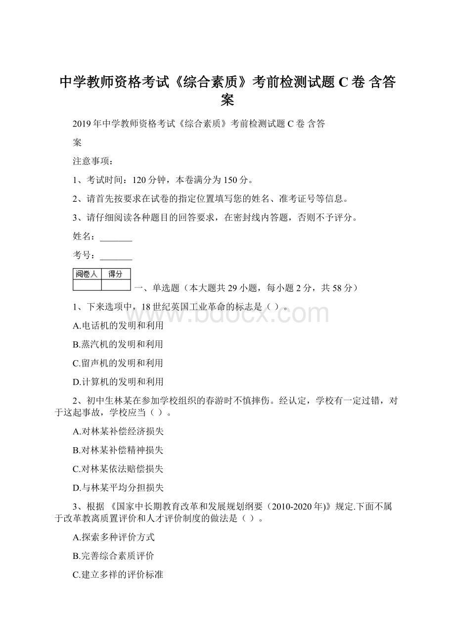 中学教师资格考试《综合素质》考前检测试题C卷 含答案Word下载.docx